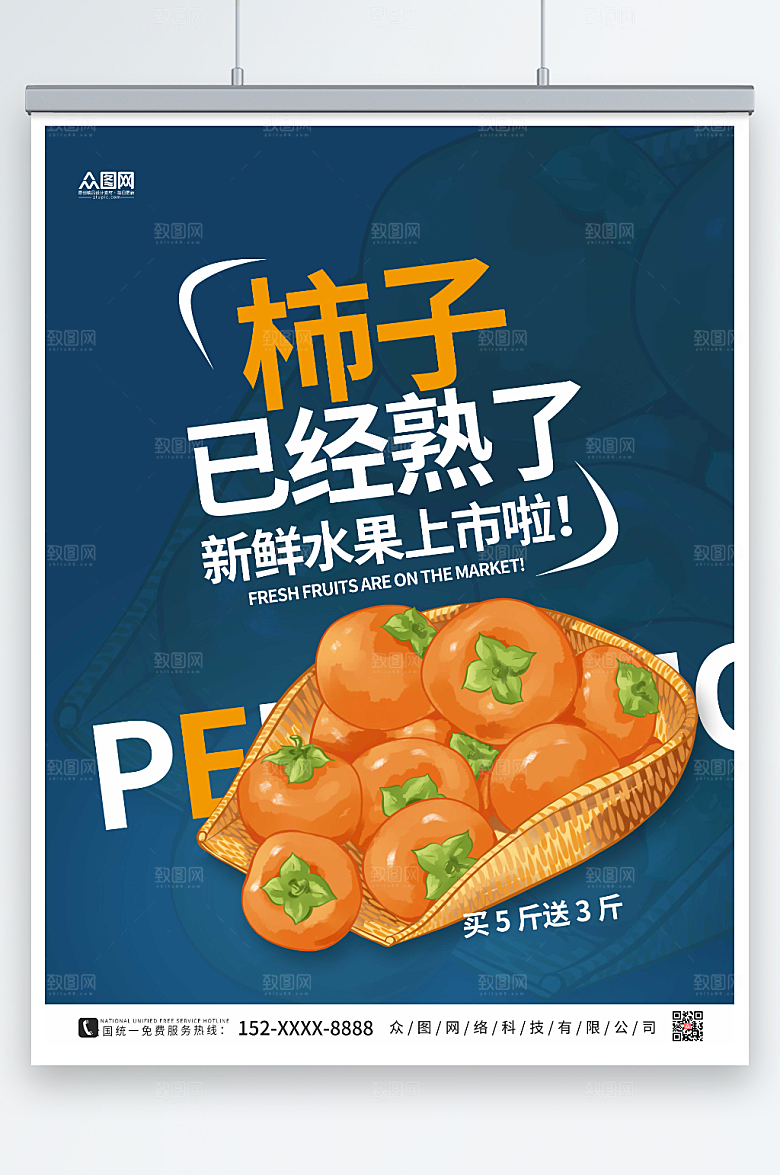 大气蓝色简约柿子上市促销海报