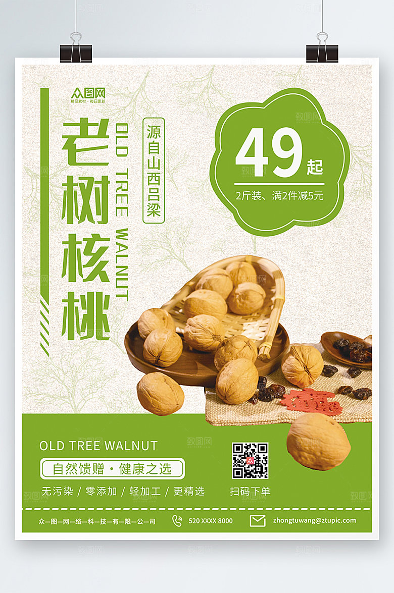 清新绿色老式核桃坚果促销海报