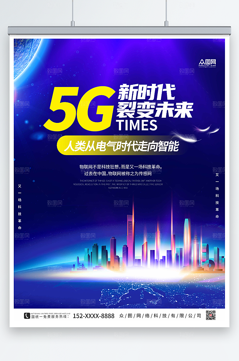 智能科技5G时代宣传精美海报