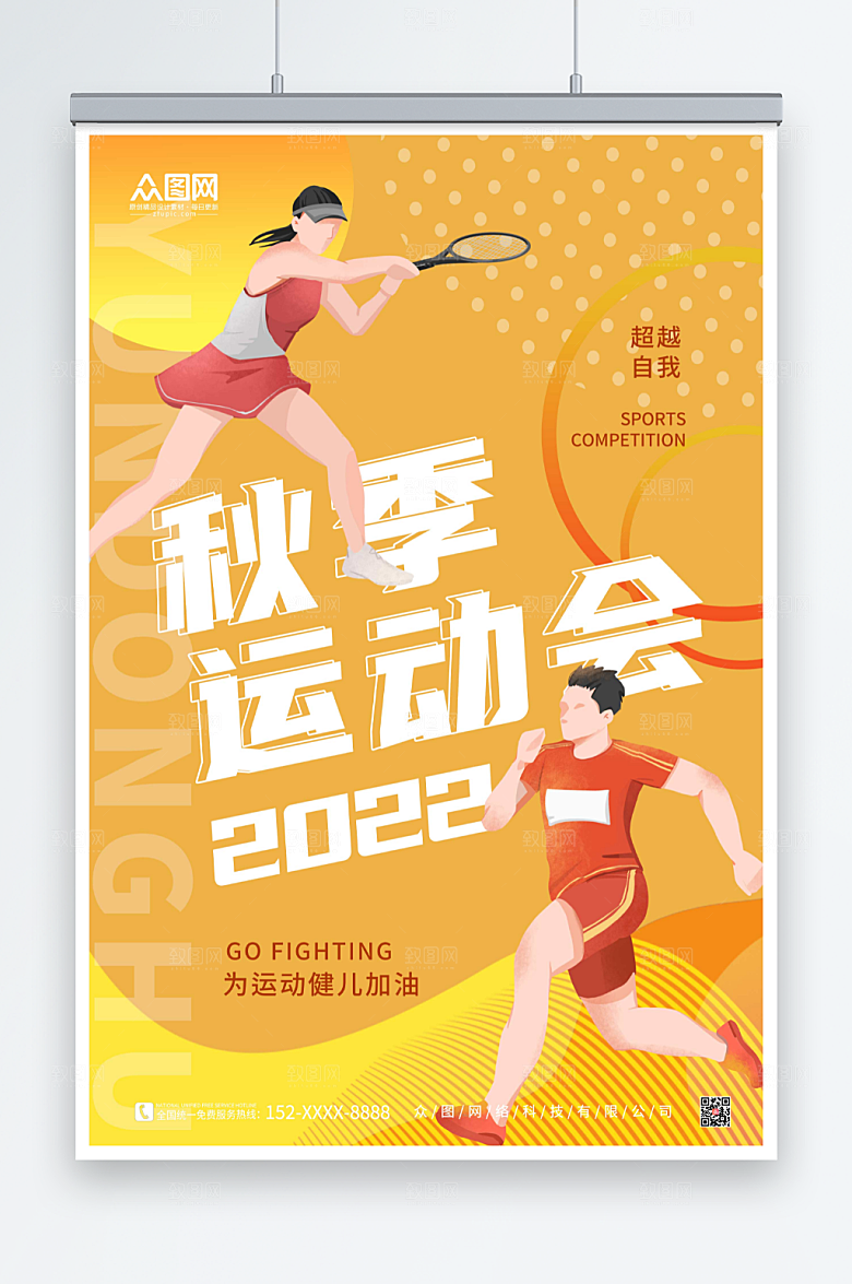 唯美大气秋季运动会比赛宣传海报