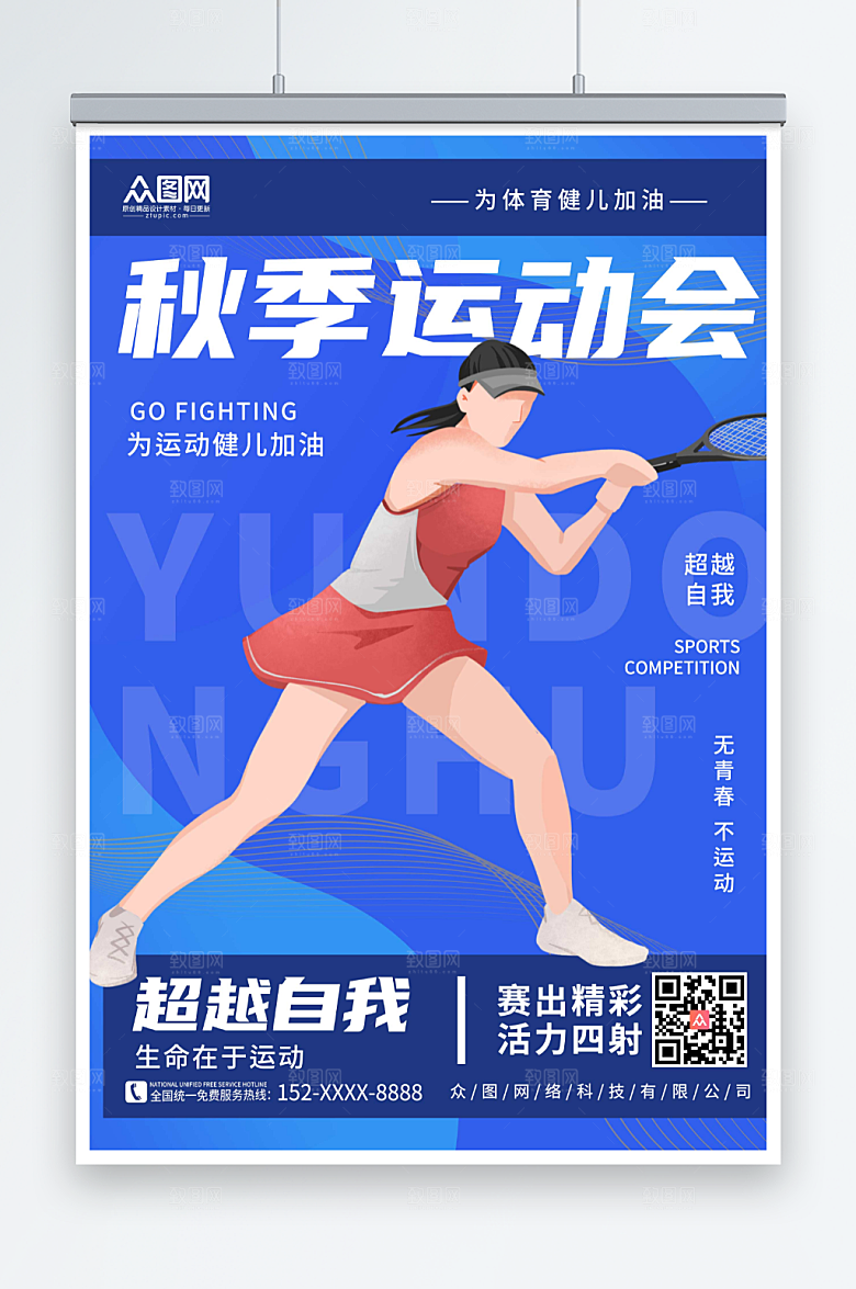 简约秋季运动会比赛宣传海报