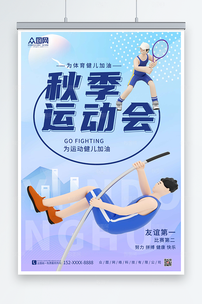 浅蓝色秋季运动会加油海报