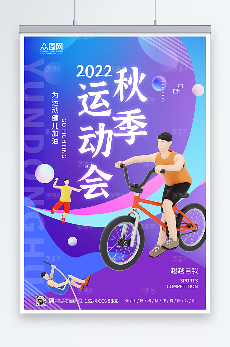 蓝紫色创意秋季运动会比赛加油海报