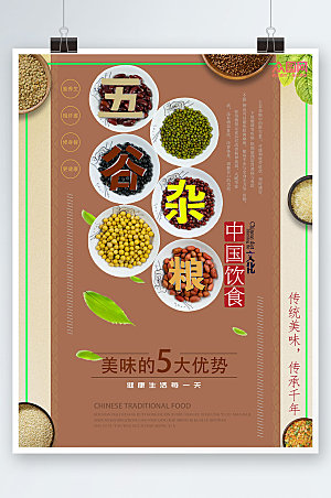 时尚五谷杂粮营养美食宣传海报
