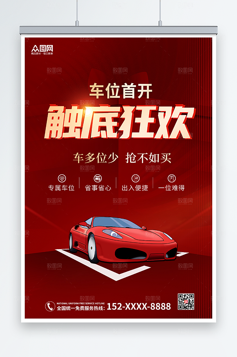 艳丽房地产车位促销宣传海报设计