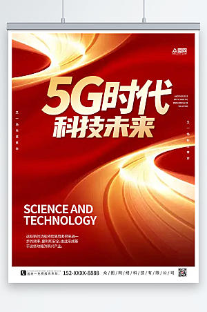 炫酷红色科技风5G智能时代宣传海报