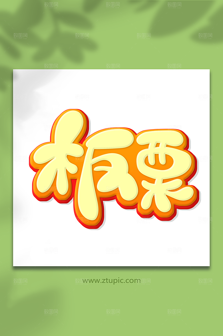 大气可爱手绘风板栗精美艺术字