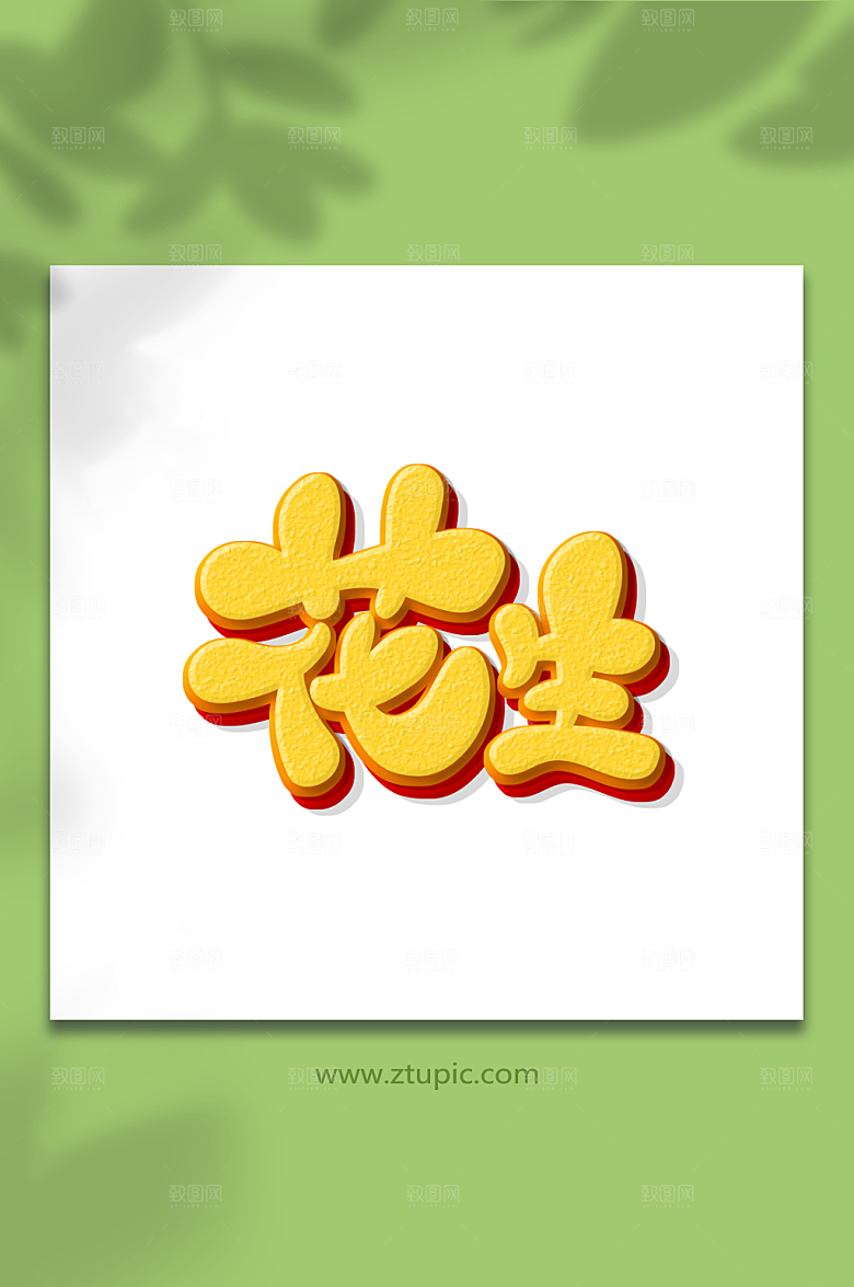 黄色可爱手绘风花生艺术字设计