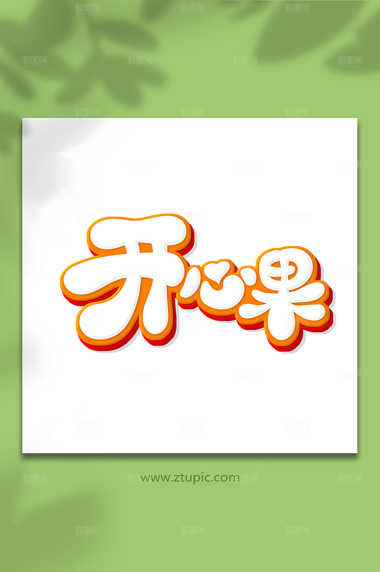 唯美可爱手绘风开心果艺术字设计