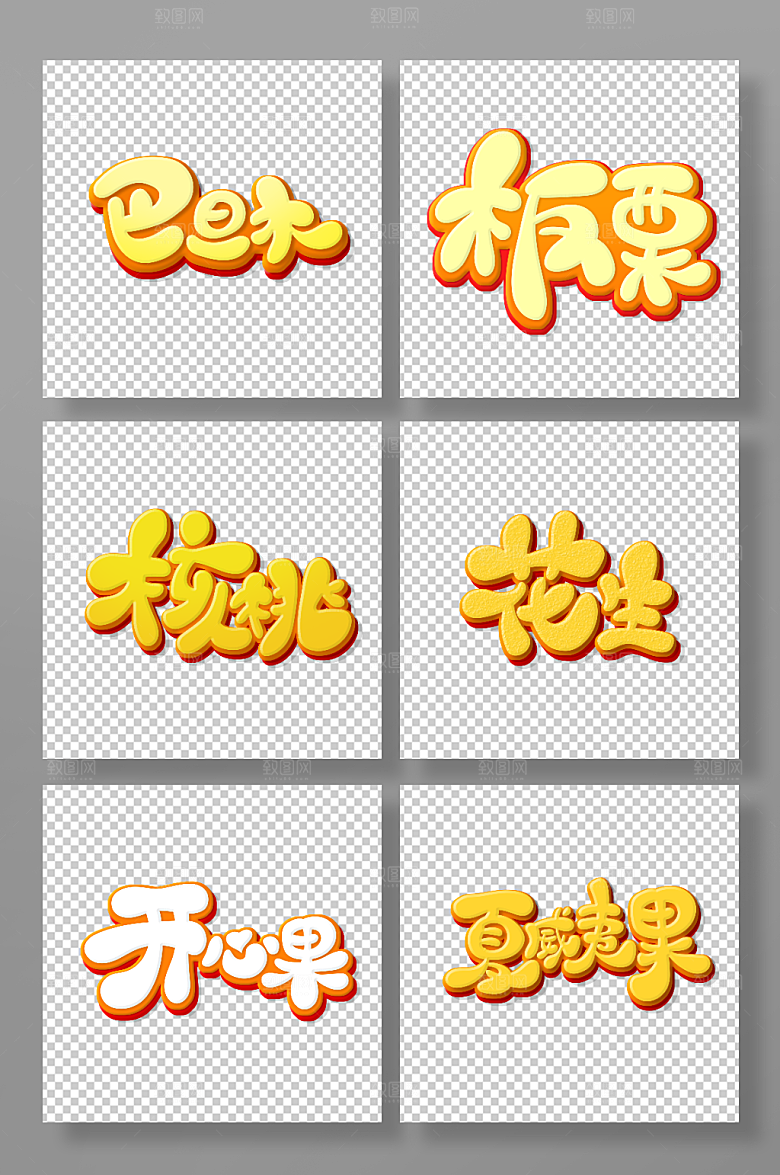 黄色手绘卡通风坚果立体艺术字