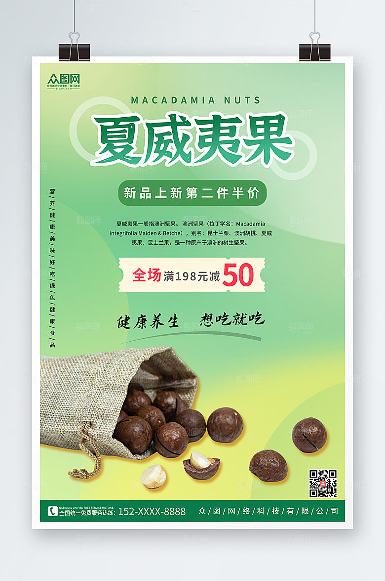 清新夏威夷果坚果促销宣传海报