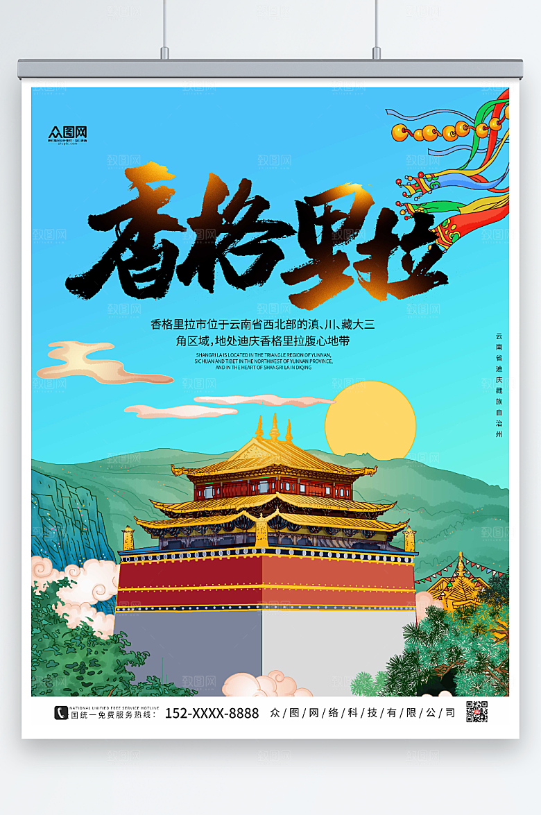 温馨卡通香格里拉城市旅游宣传海报