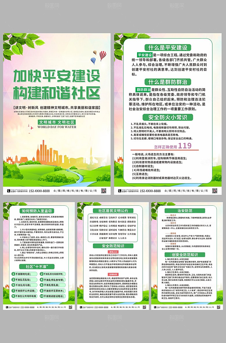 洁白建设构建和谐社区系列宣传海报