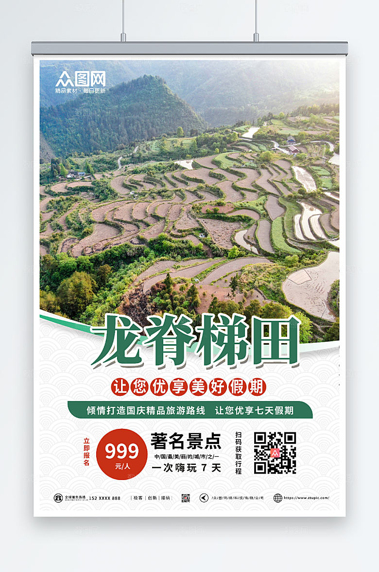 大气龙脊梯田精品旅游路线宣传海报