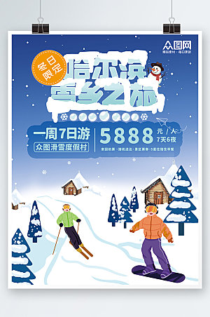 蓝色冬日限定雪乡旅游促销海报