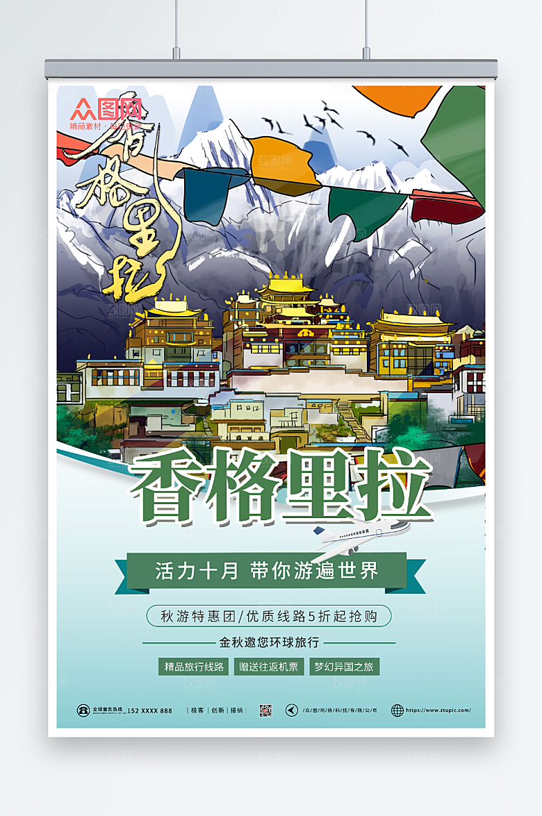 卡通手绘香格里拉旅游特惠海报
