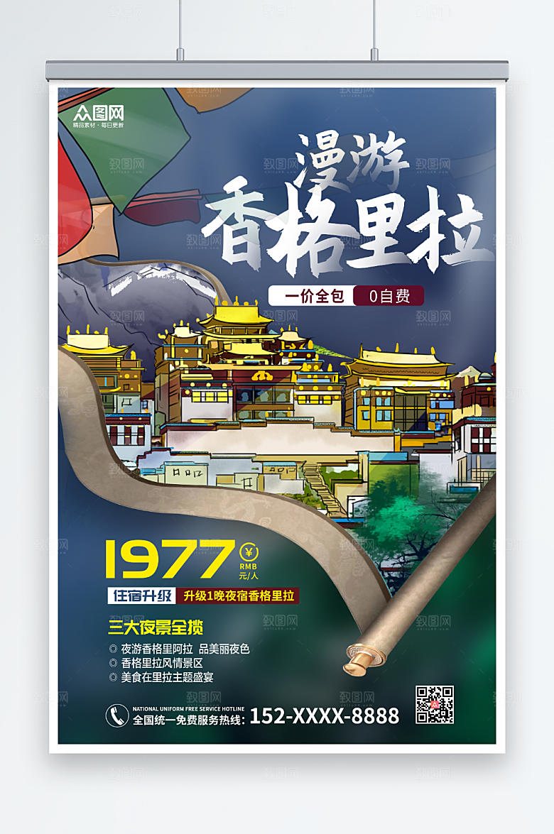 卷轴漫游香格里拉城市旅游宣传海报