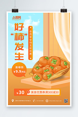 温馨卡通柿子美食五折优惠促销海报