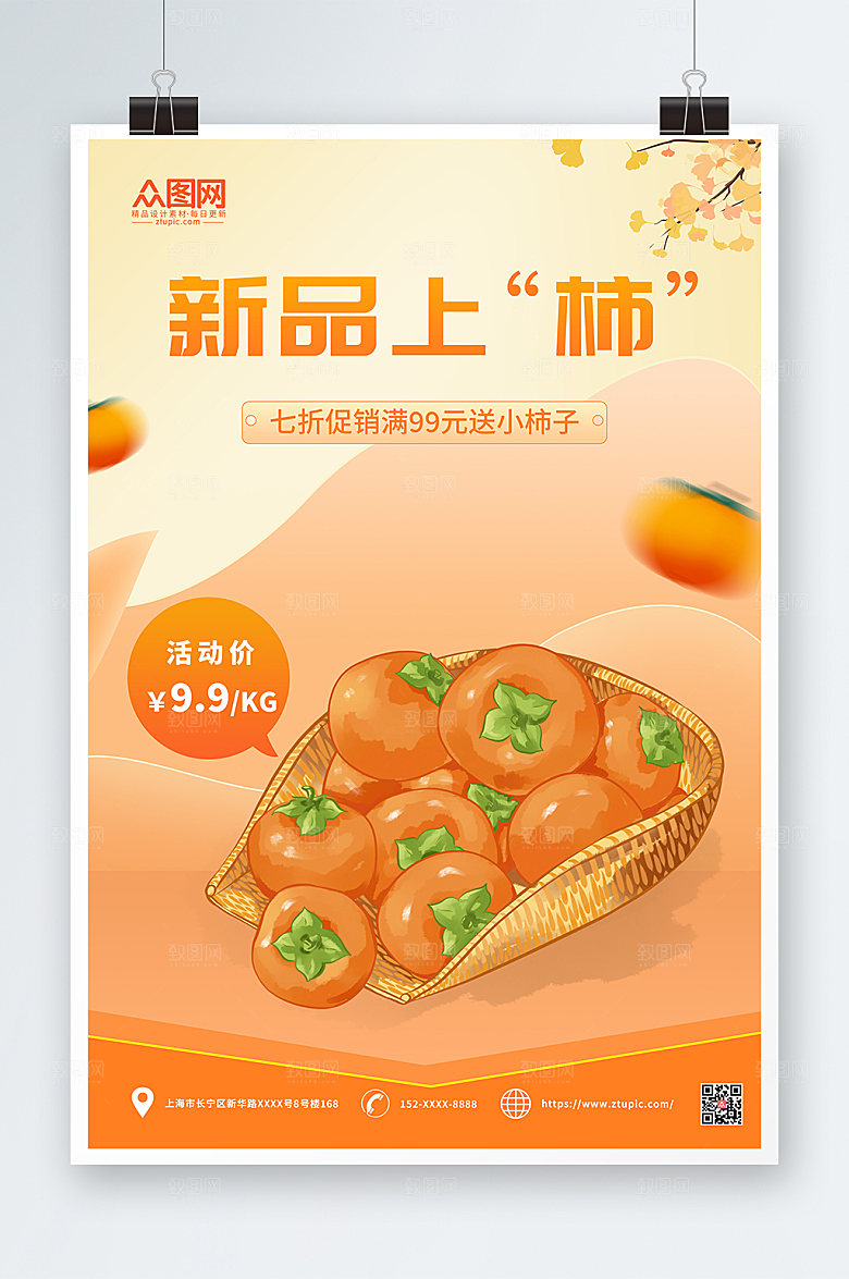大气简约柿子活动价促销海报