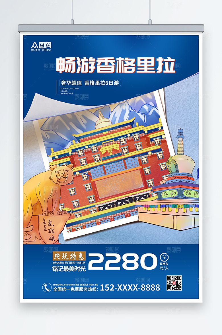奢华大气香格里拉城市旅游特惠海报