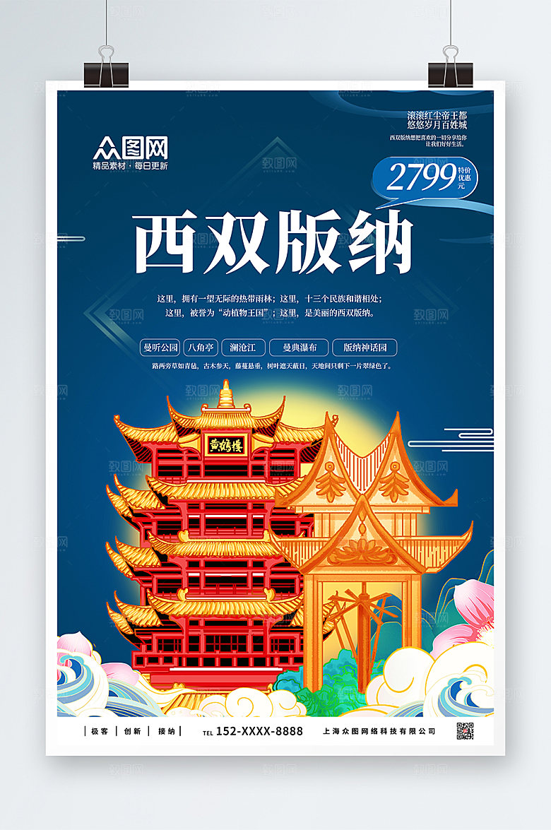 蓝色西双版纳城市旅游特惠海报