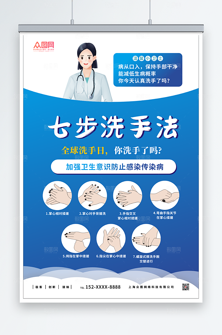大气七步洗手法全球洗手日海报