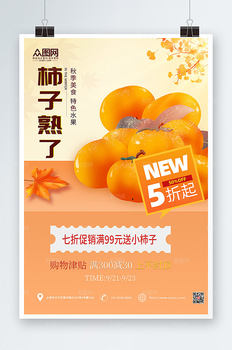 黄色大气柿子熟了购物津贴海报