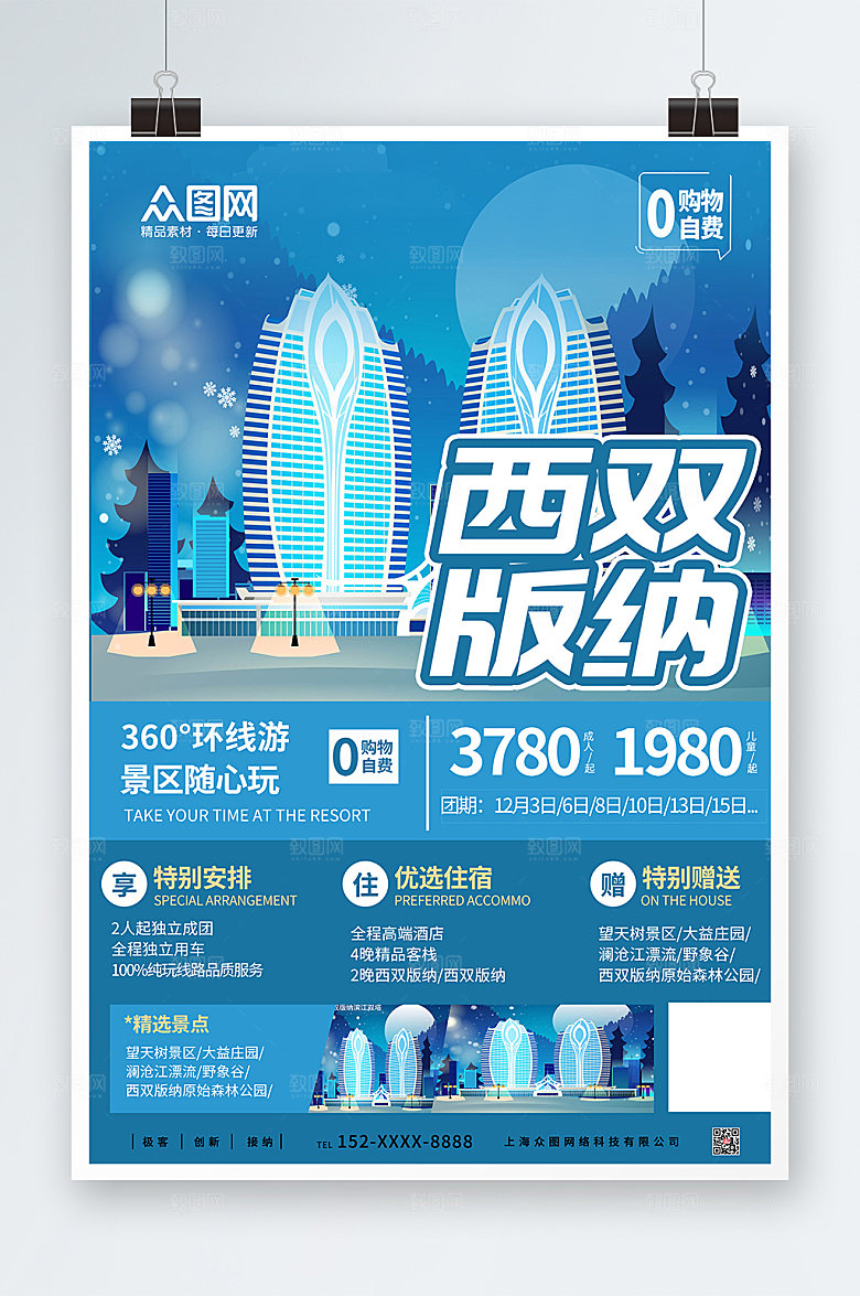 蓝色卡通西双版纳城市旅游宣传海报