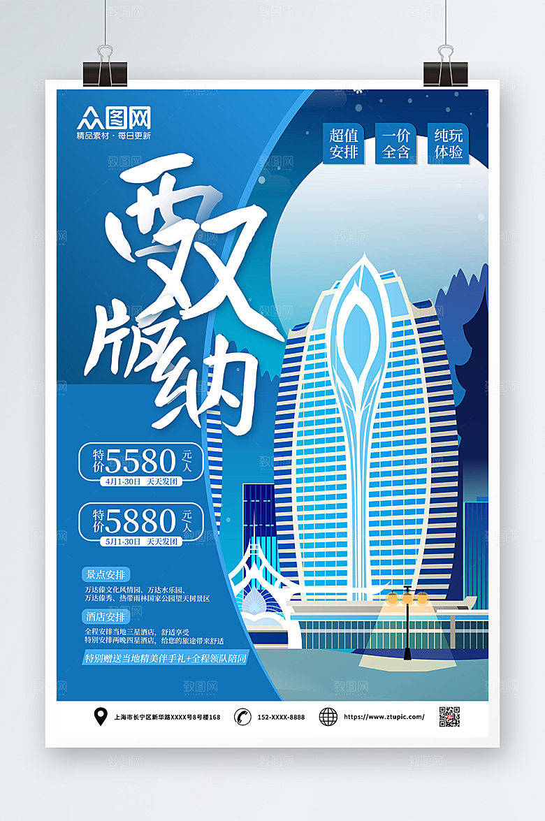 精美西双版纳城市旅游特价海报