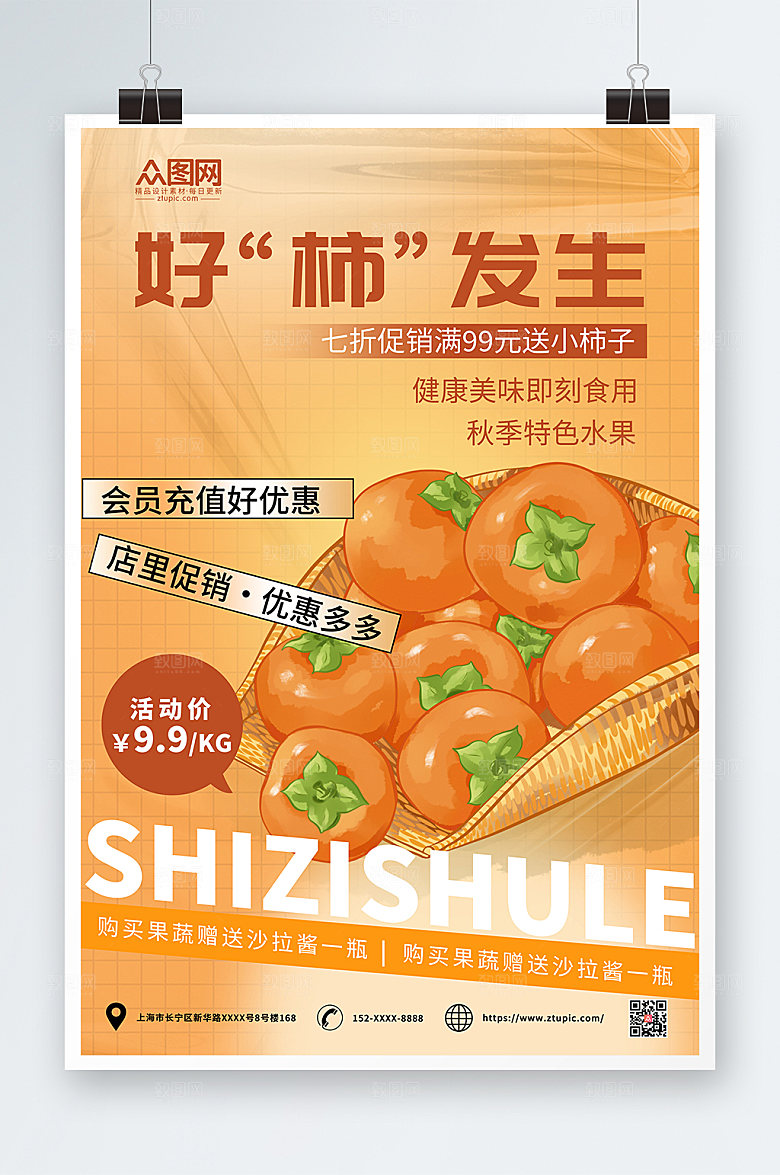 黄色秋季柿子上新促销活动海报