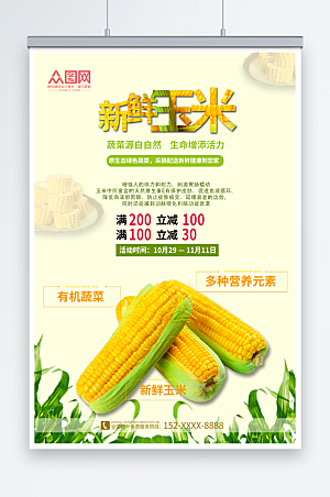 简约有机蔬菜新鲜玉米促销海报
