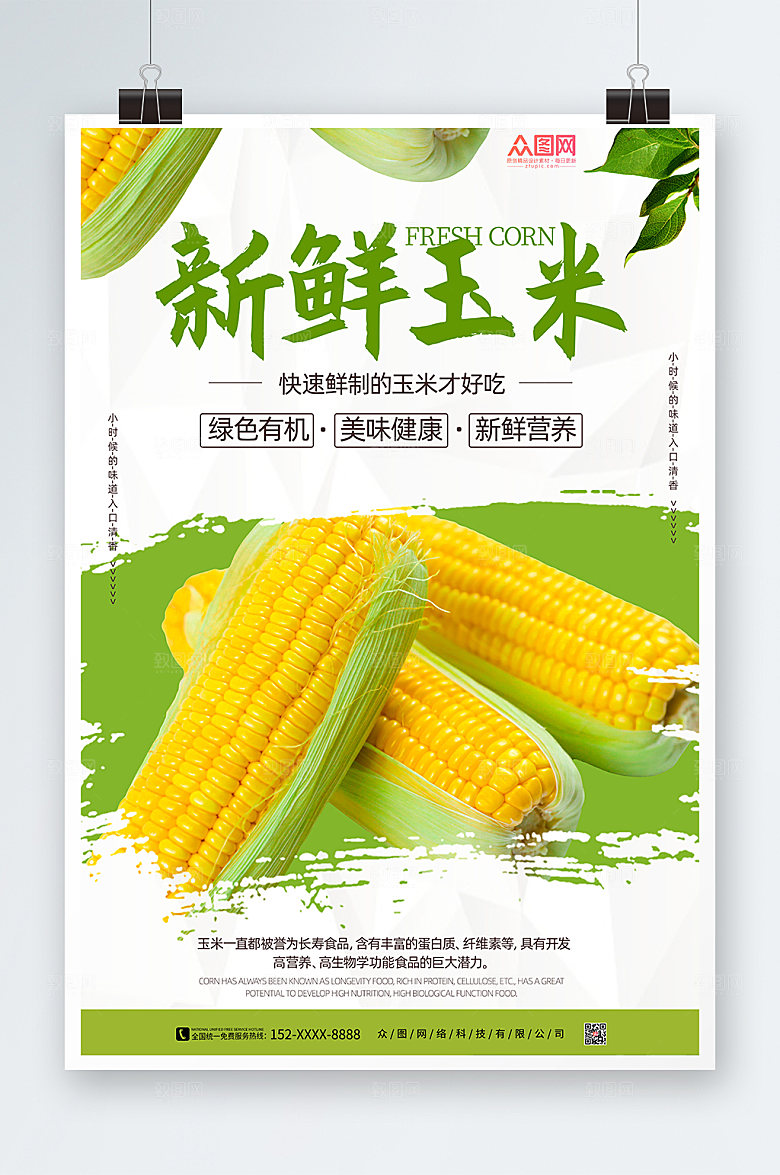 健康美味营养玉米促销活动海报