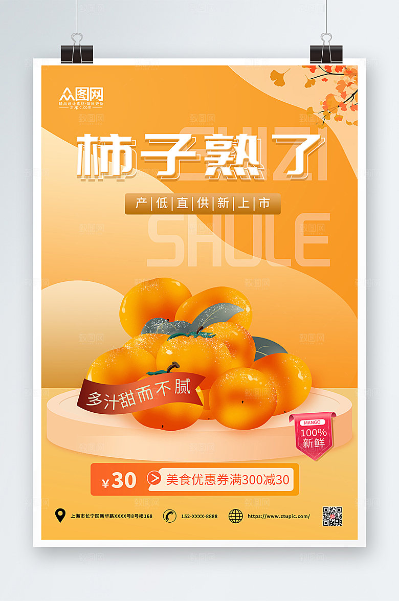 黄色简约大气柿子上市促销海报
