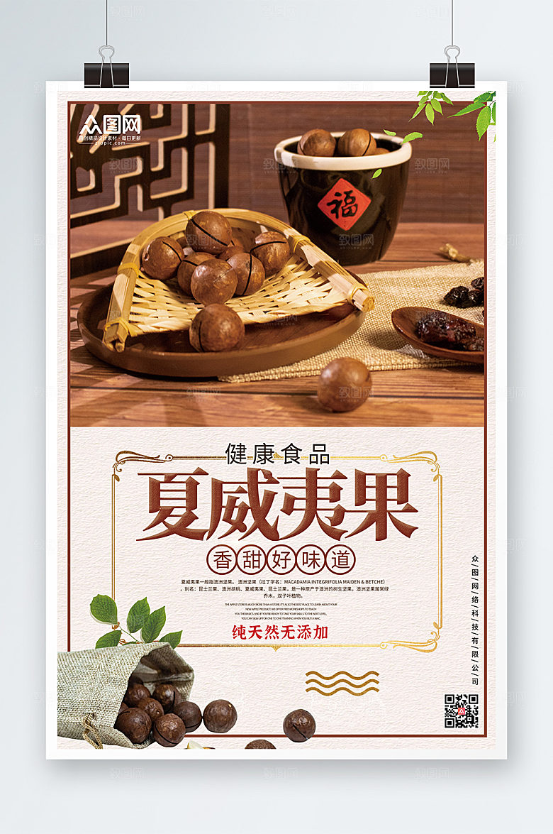 中国风暖色夏威夷果坚果促销海报