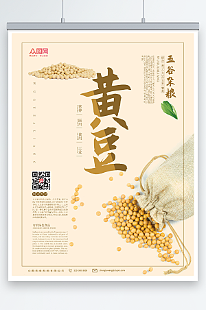 简约五谷杂粮之黄豆宣传海报