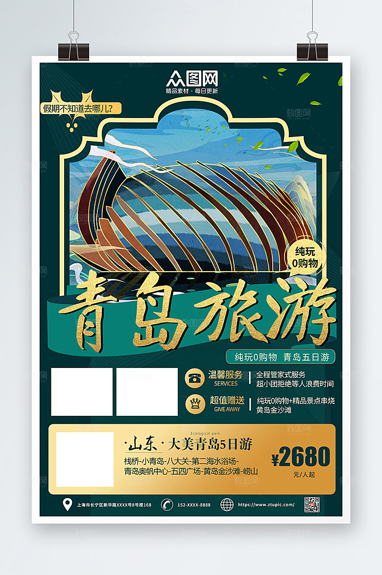 大美青岛城市五日游宣传海报