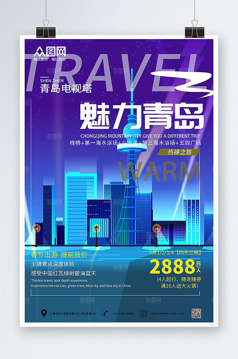 炫酷魅力青岛城市旅游特惠海报