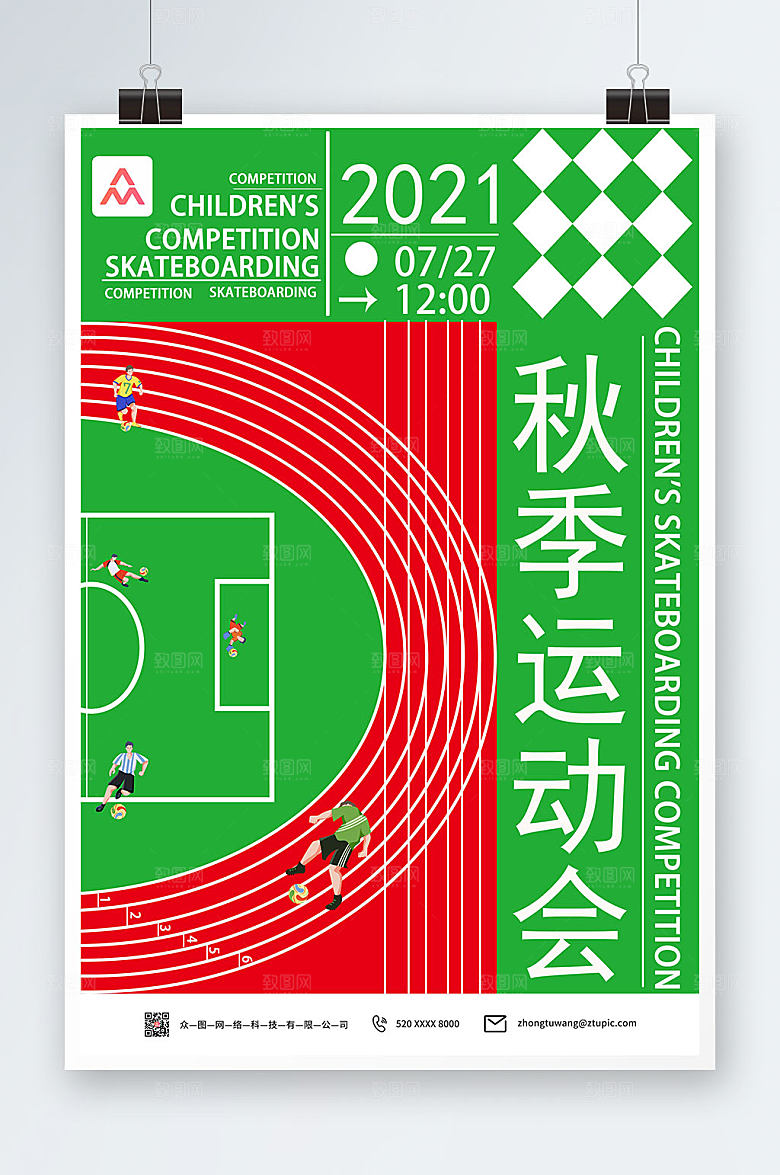 绿色跑道秋季运动会比赛宣传海报