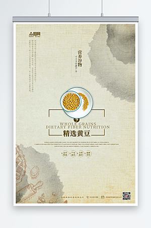水墨中国风黄豆营养谷物促销海报