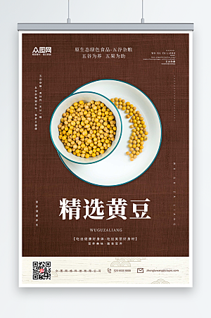 深色布纹五谷杂粮之精选黄豆创意海报