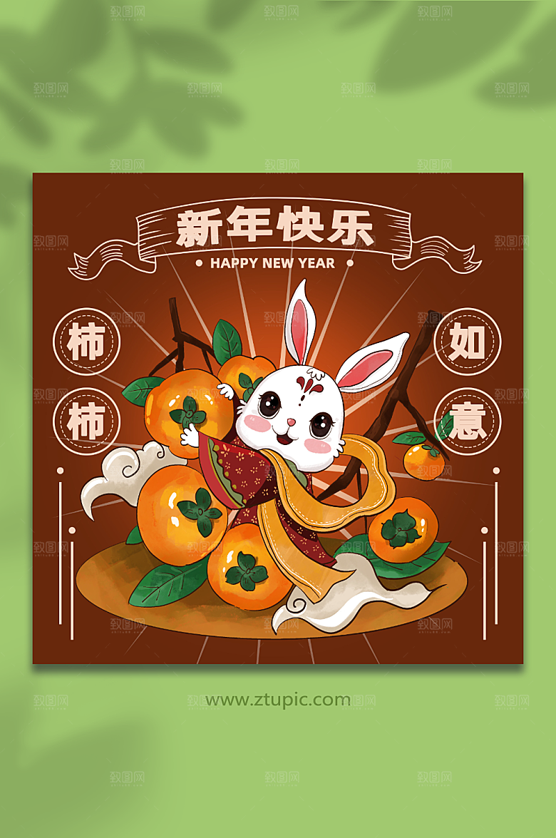 褐色新年快乐柿柿如意兔年精美插画