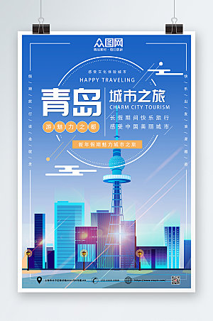 蓝色科技青岛城市假期旅游海报