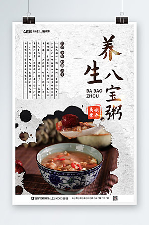 中式美味养生营养八宝粥宣传海报