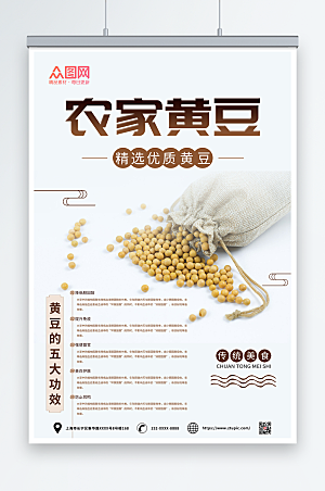 简洁农家营养优质黄豆促销活动海报
