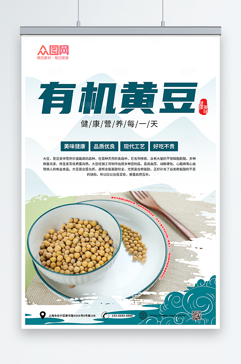 淡雅有机营养黄豆健康宣传海报