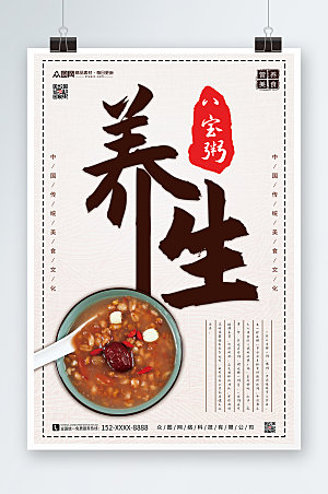 素雅中国风养生营养八宝粥宣传海报