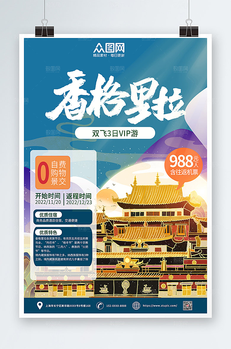 大气蓝色香格里拉城市双飞旅游海报