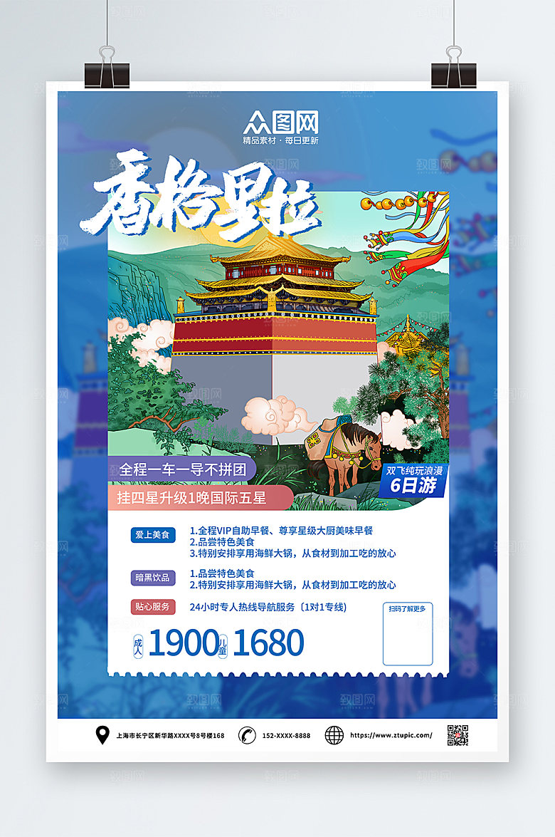 朦胧蓝色香格里拉城市旅游宣传海报