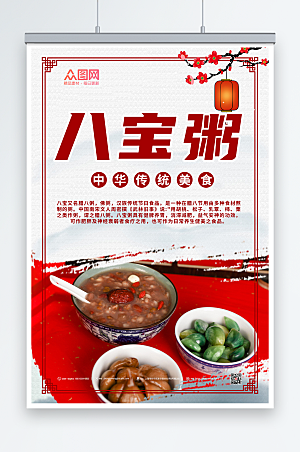 红色中式营养八宝粥美食宣传海报