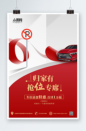 红色房地产车位促销特惠宣传海报